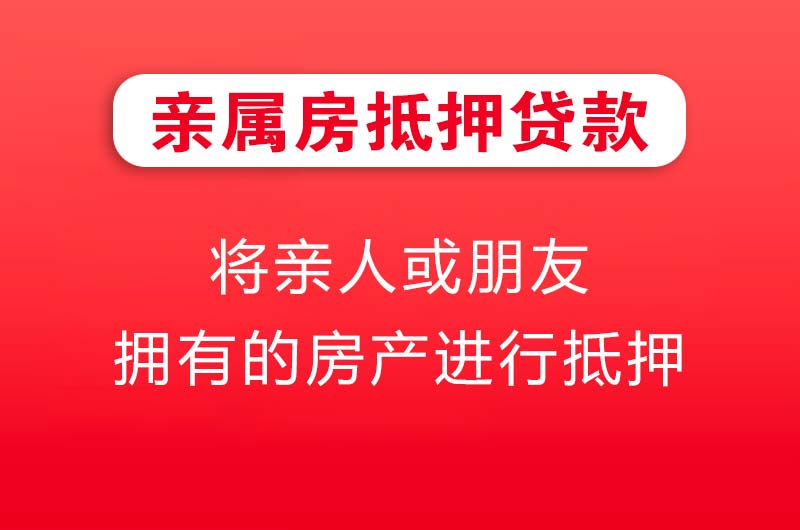 吴江亲属房抵押贷款
